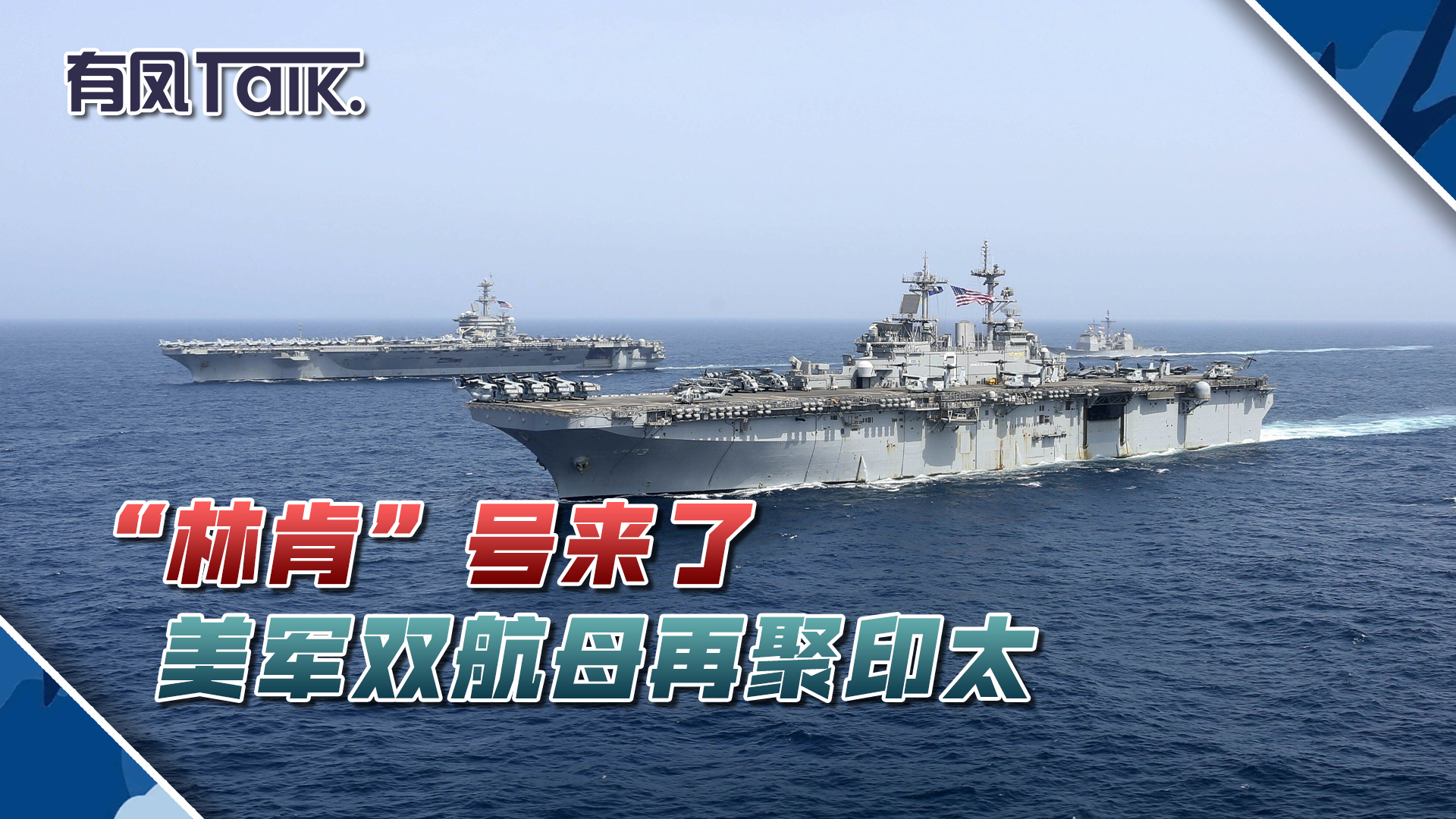 "林肯"号来了,美军双航母再聚印太