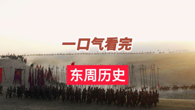 一口气看完东周王朝515年历史，从周幽王烽火戏诸台，到秦灭二周_腾讯新闻