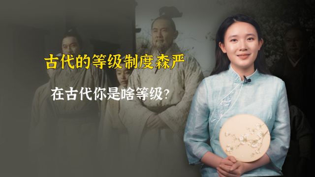 古代的等级制度森严，很多人如果生在古代，连庶民都不如_腾讯新闻