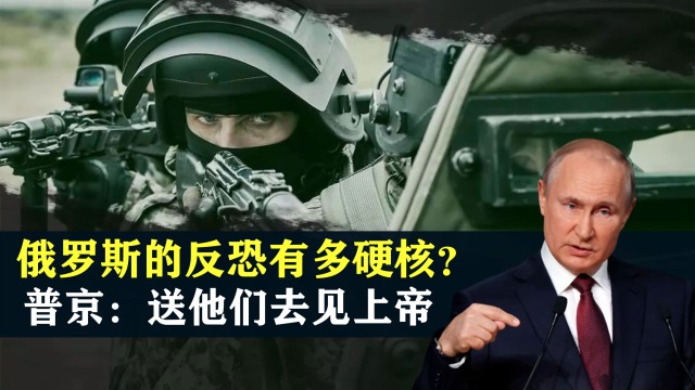 俄罗斯的反恐有多硬核？普京：送他们去见上帝_腾讯新闻