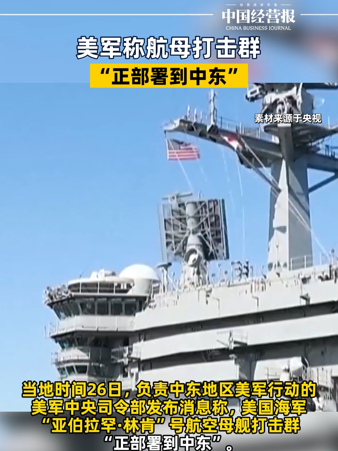 美军称航母打击群正部署到中东，但未向伊朗发动袭击做好准备_腾讯新闻