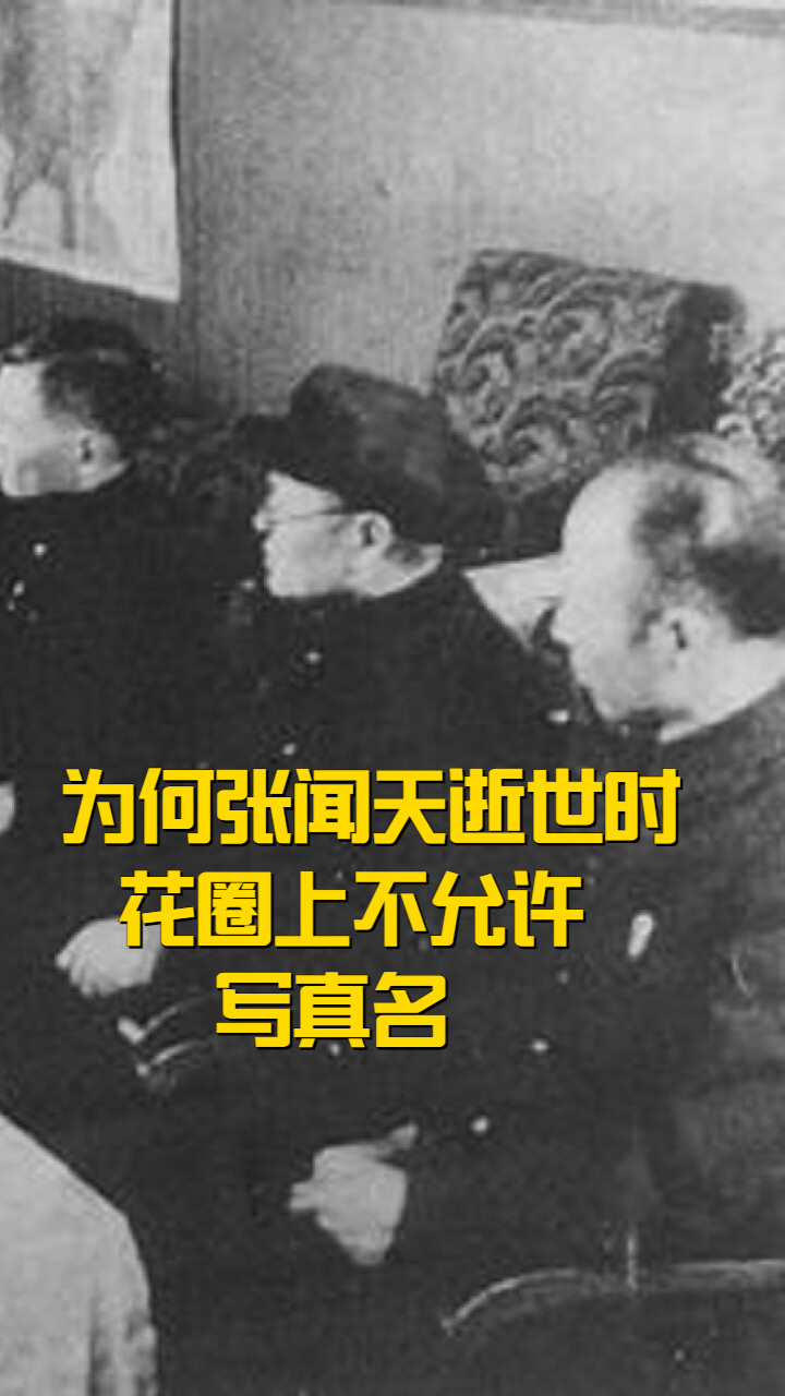 为何张闻天逝世时，花圈上不允许写真名？_腾讯新闻