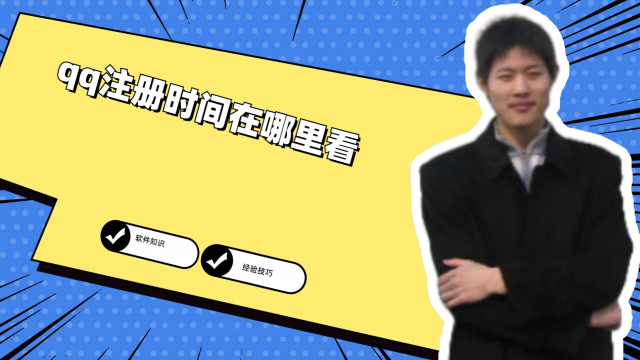 qq注册时间在哪里看_腾讯新闻
