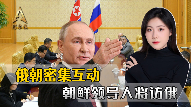 俄朝密集互动，朝鲜领导人访俄行程已经在安排中_腾讯新闻