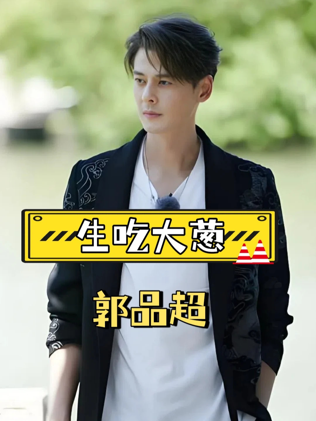 路人抓拍明星回老家差距？王宝强村口唠嗑，杨超越坐小孩桌，郭品超变山东大汉_腾讯新闻