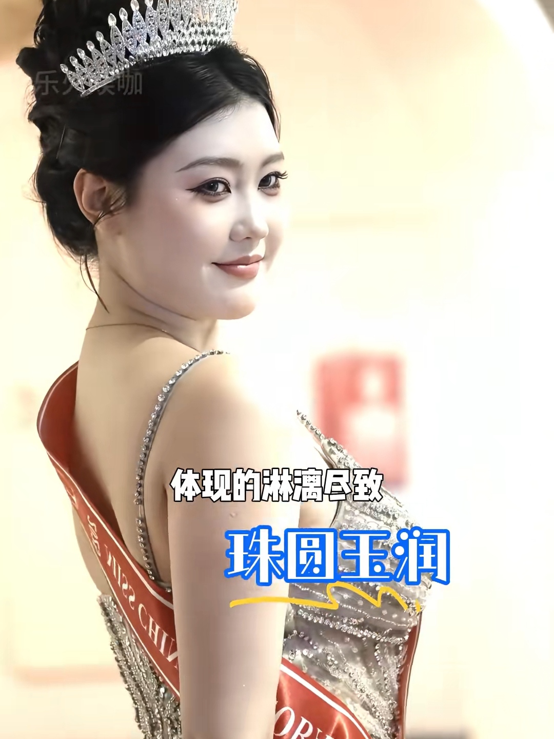 全球中华小姐冠军诞生这一夜，珠圆玉润，国人的顶级审美，在19岁的连子欣身上体现的淋漓尽致_腾讯新闻