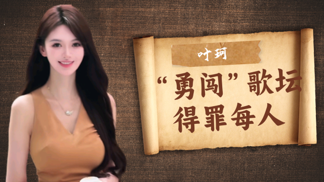 叶珂“勇闯”歌坛，她是怎么做到平均得罪每一个人的_腾讯新闻