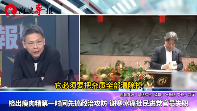 检出瘦肉精第一时间先搞政治攻防，谢寒冰痛批民进党官员失职_腾讯新闻