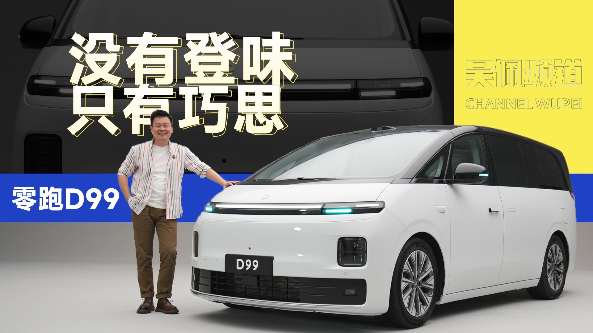 想要没有“登味”的MPV吗？零跑给你们打造了D99 | 吴佩频道_腾讯新闻