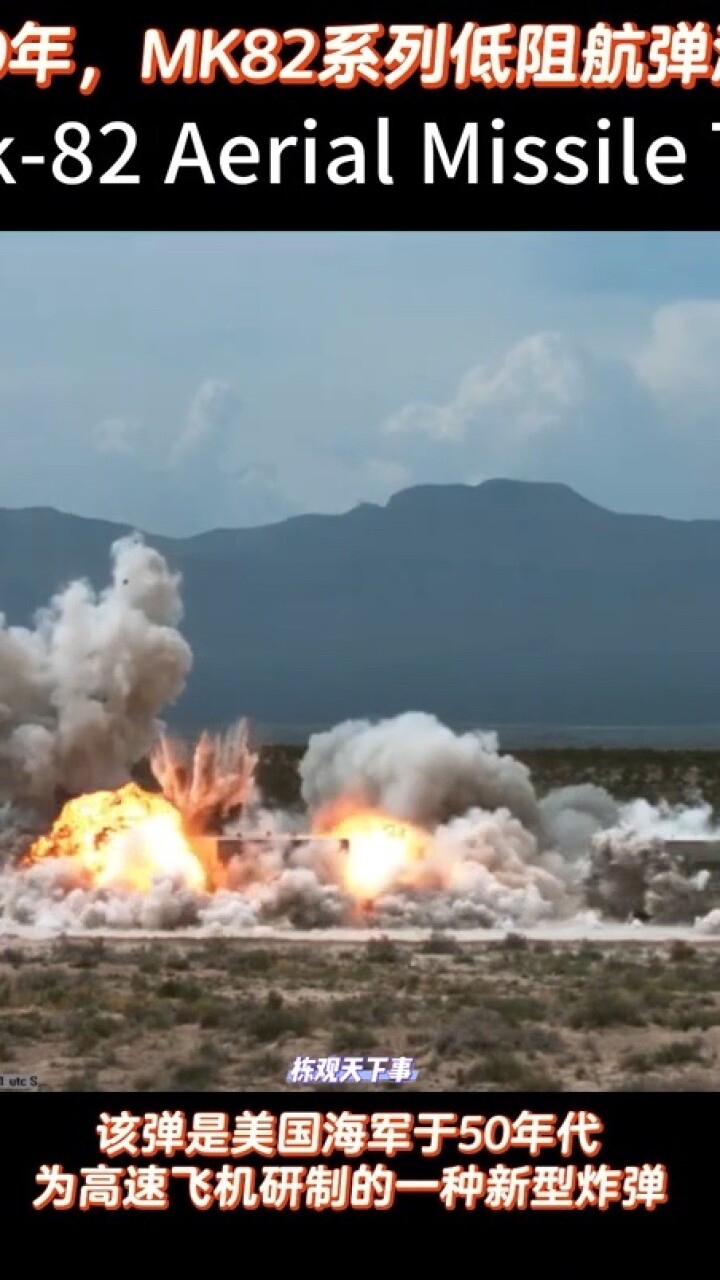 超震撼慢镜！2019年美军进行MK-82型低阻航弹测试画面，冲击波清晰可见！_腾讯新闻