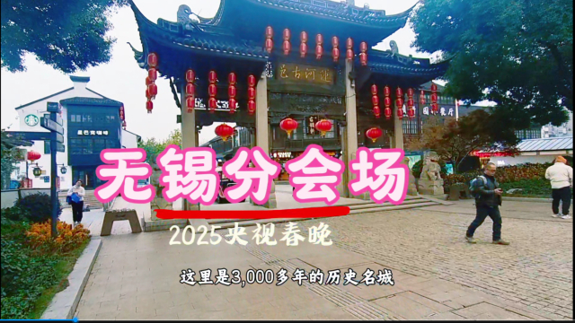 无锡出圈了，2025央视春晚分会场在无锡，为啥被选中，隔壁的南京苏州羡慕不已，3000多年历史名城无锡节棍_腾讯新闻