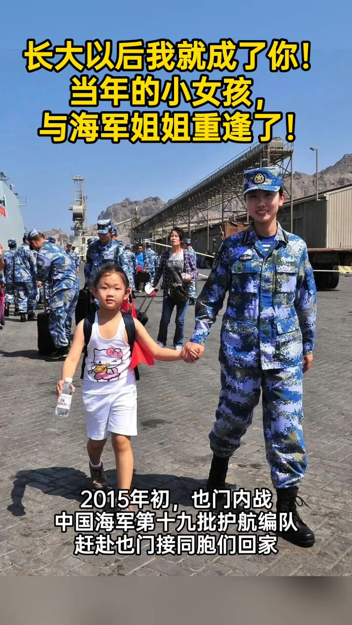 也门撤侨9年后，小女孩与海军姐姐重逢_腾讯新闻
