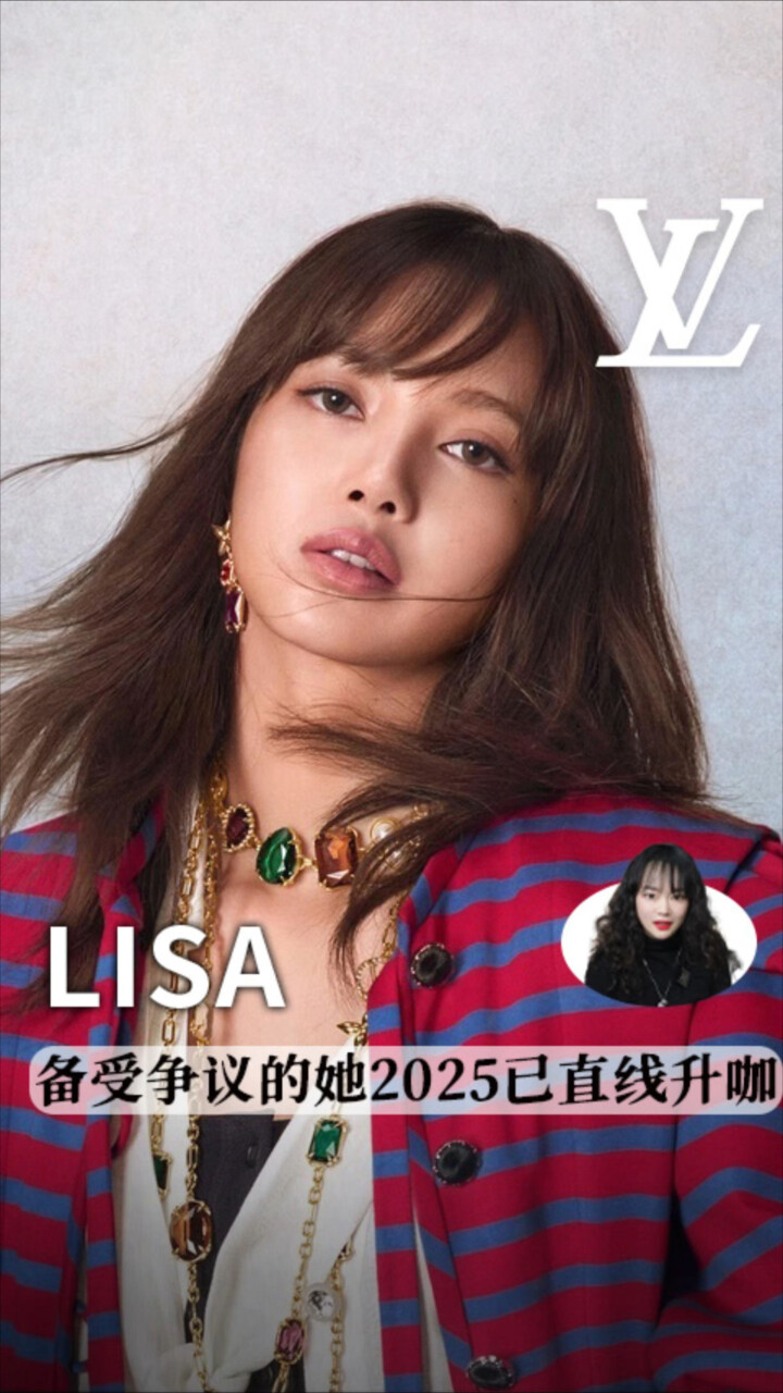 备受争议的lisa，2025已经直线升咖了_腾讯新闻