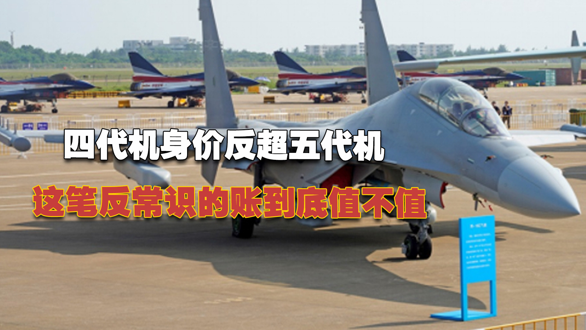 四代机身价反超五代机？歼-16D高造价背后，这笔反常识的账到底值不值_腾讯新闻