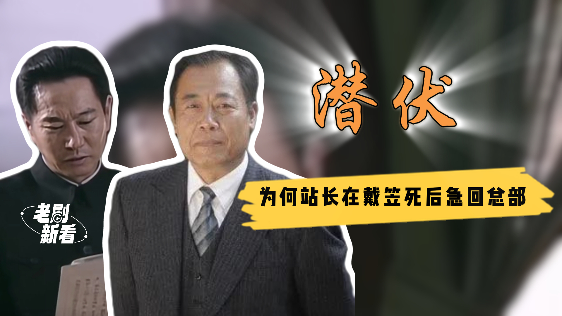 潜伏：一贯沉稳的吴敬中，为何听闻戴笠死讯，就急着要回总部？丨老剧新看_腾讯新闻