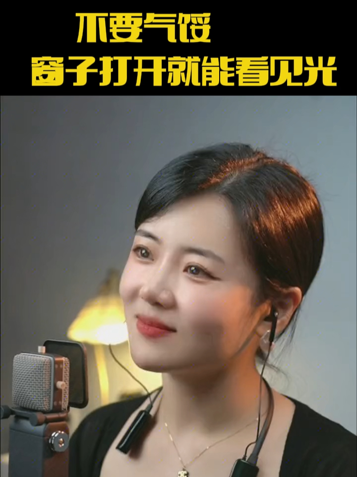 不要气馁 窗子打开就能看见光_腾讯新闻