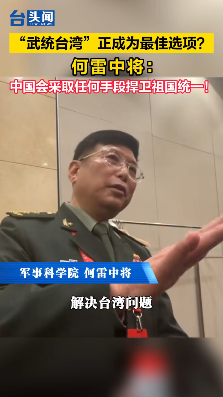 “武统台湾”正成为最佳选项？何雷：中国会采取任何手段捍卫祖国统一！ _腾讯新闻