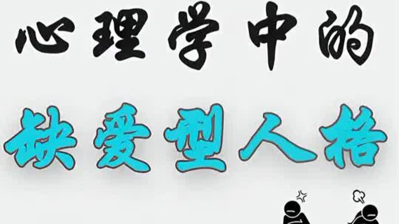 心理学中的缺爱型人格_腾讯新闻