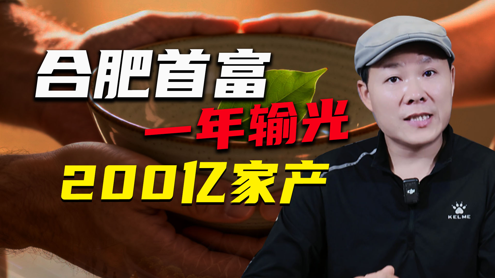 合肥首富一年输光200亿！蒸发的背后，比赌博更可怕！_腾讯新闻