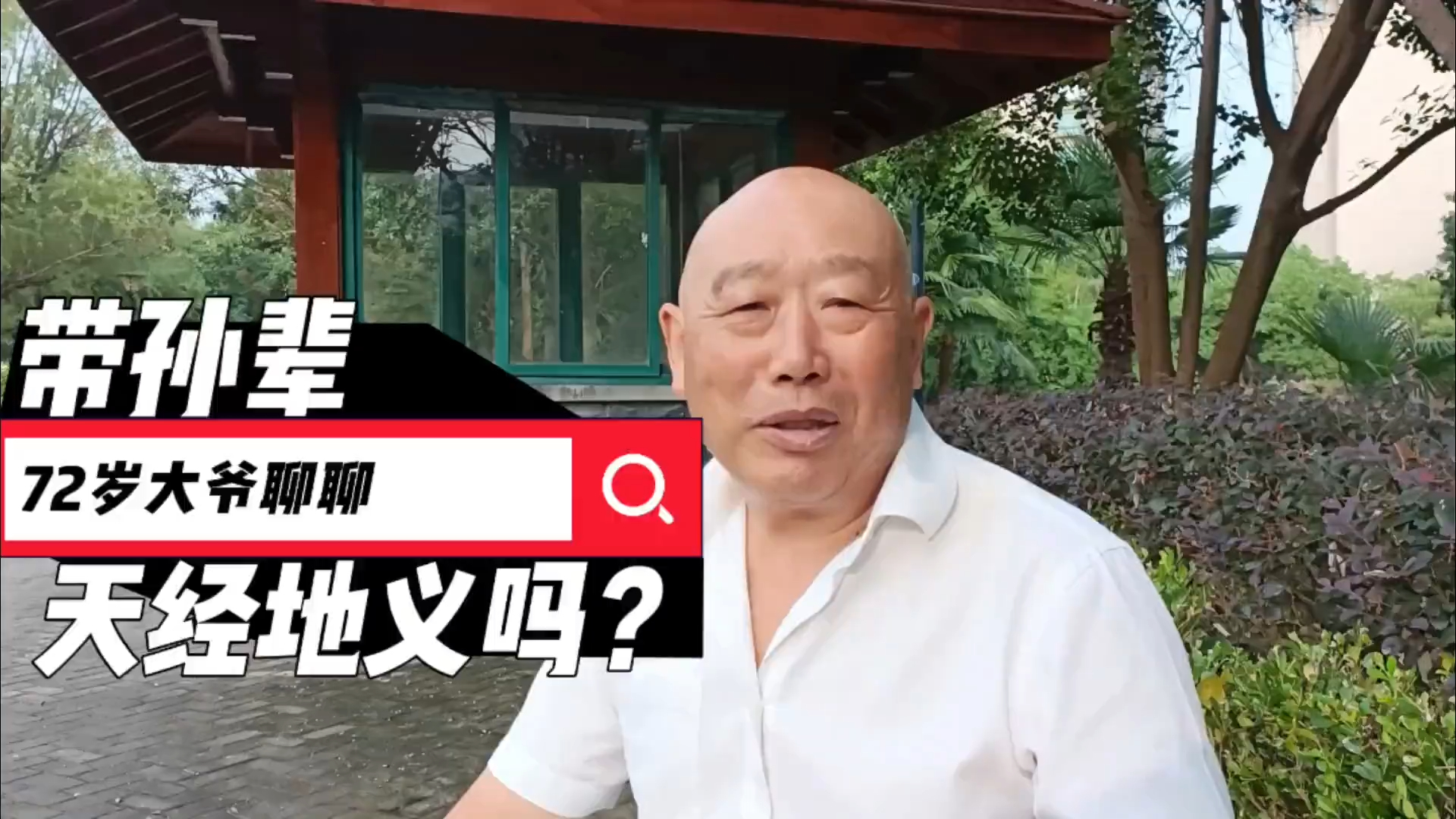 带孙辈天经地义吗？在南京带外甥10年的洪泽大爷回答耐人寻味_腾讯新闻