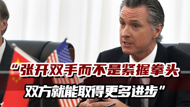 加州州长纽森：中美不会所有事情上都有共识，但“脱钩”不是选择_腾讯新闻