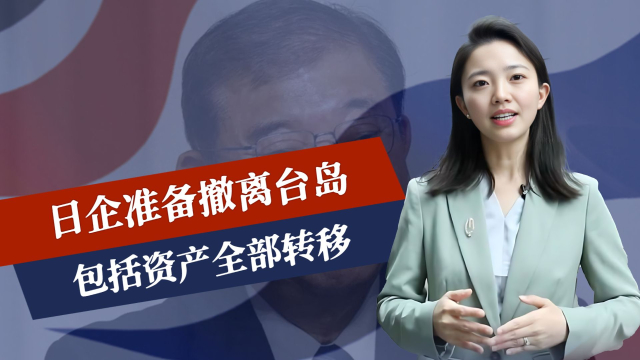 日企准备撤离台岛，包括资产全部转移_腾讯新闻