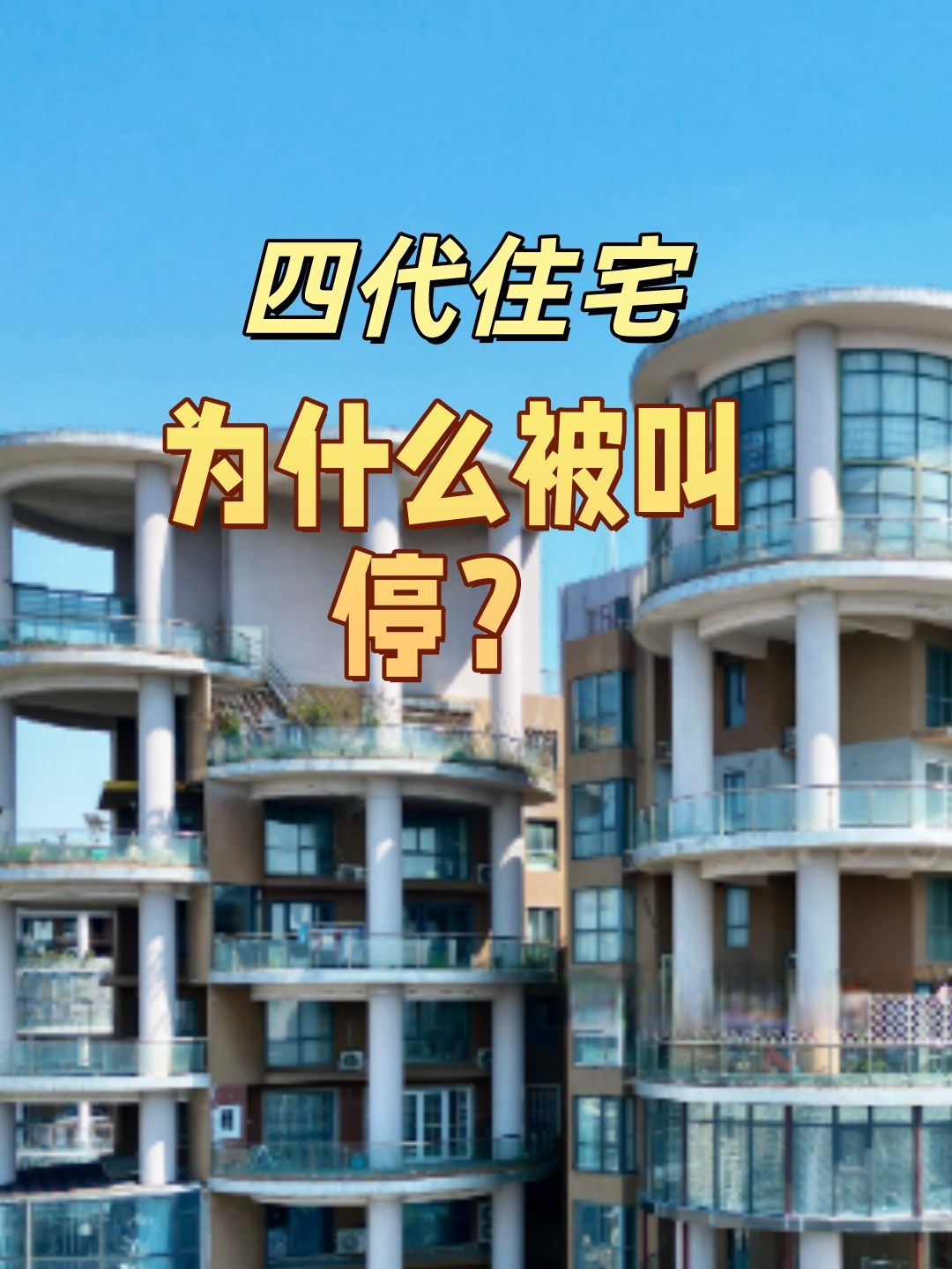 四代住宅为什么被叫停？讲透福州四代宅痛点！_腾讯新闻