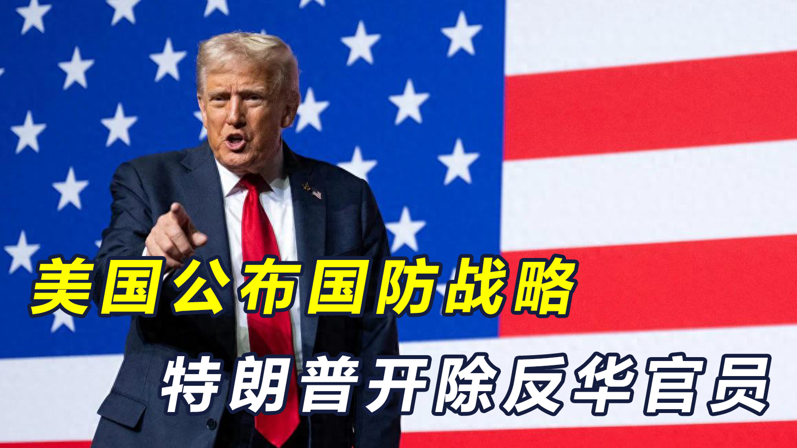 美国公布国防战略，特朗普政府开除两名针对中国的官员_腾讯新闻