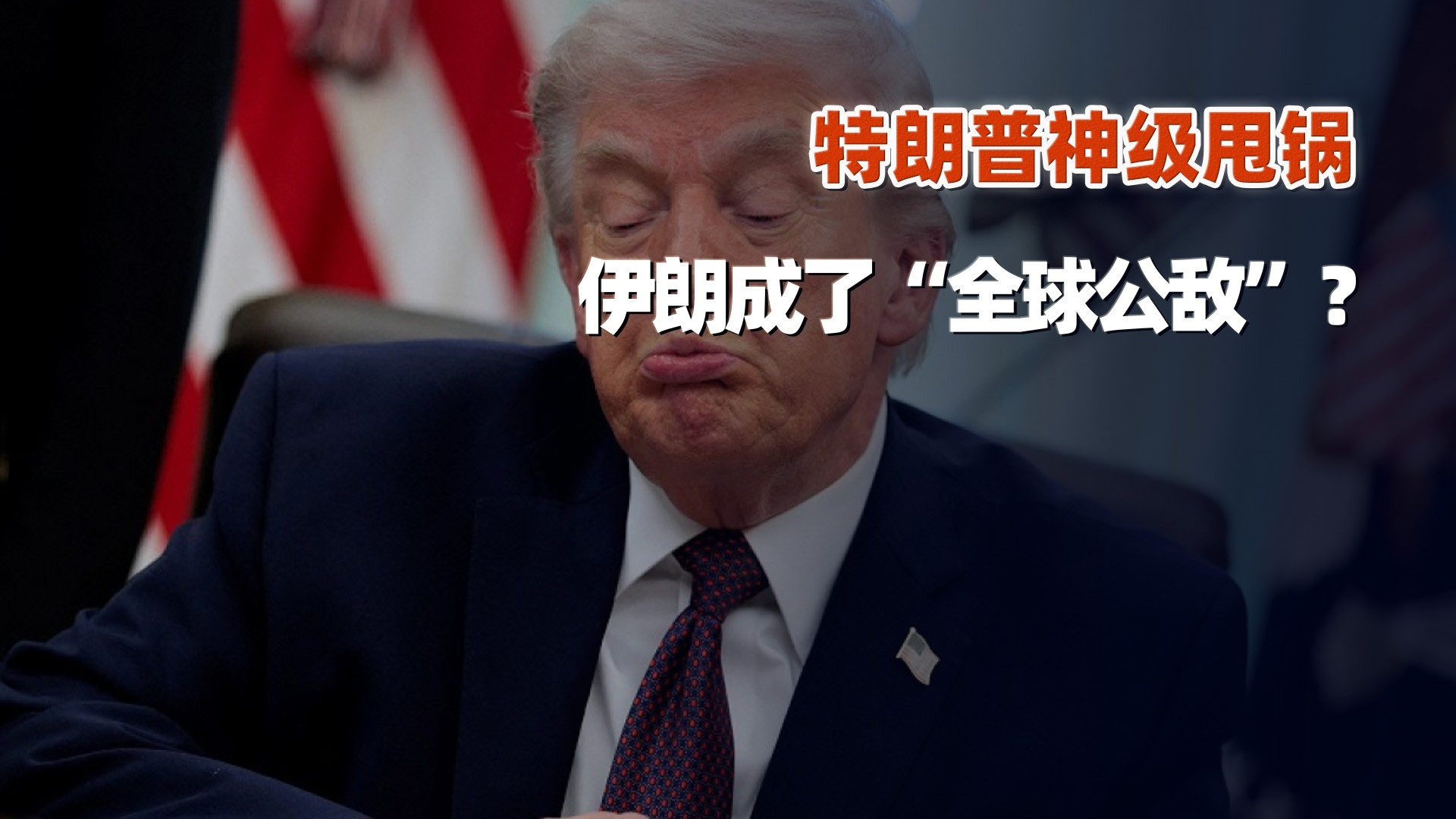 特朗普神级甩锅，伊朗成了“全球公敌”？_腾讯新闻