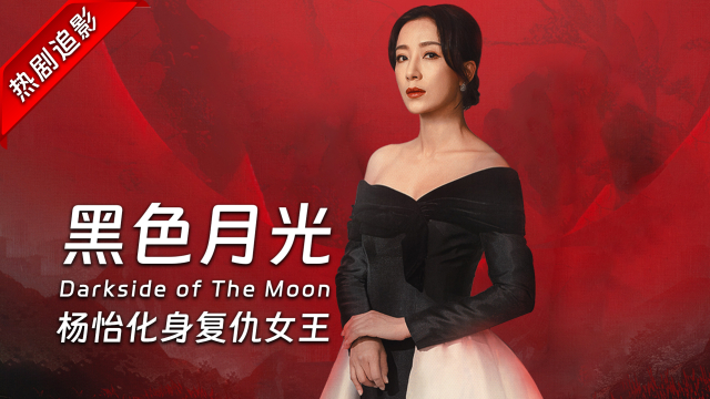 从姚金玲到Moon姐，《黑色月光》杨怡归来，公关女王开启复仇盛宴_腾讯新闻