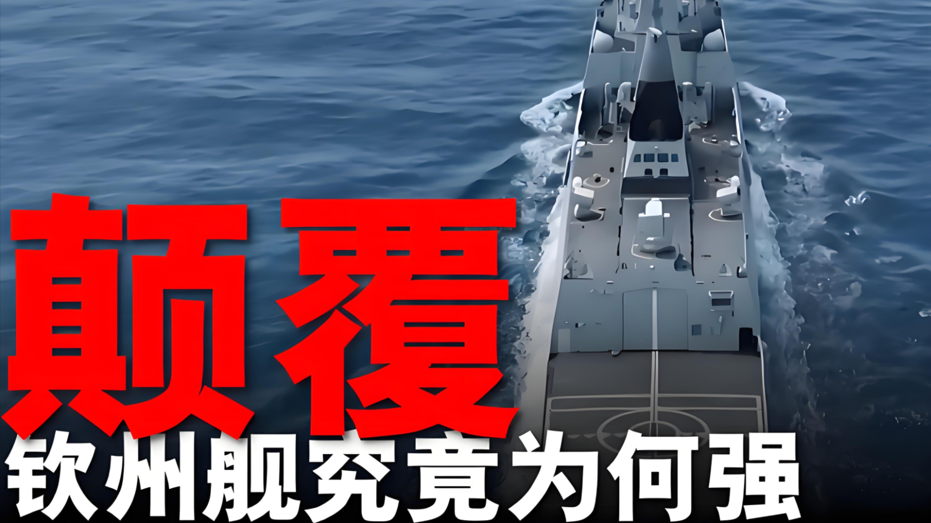 钦州舰揭开神秘面纱，中国海军“颠覆”之作如何重新定义海上防空？_腾讯新闻