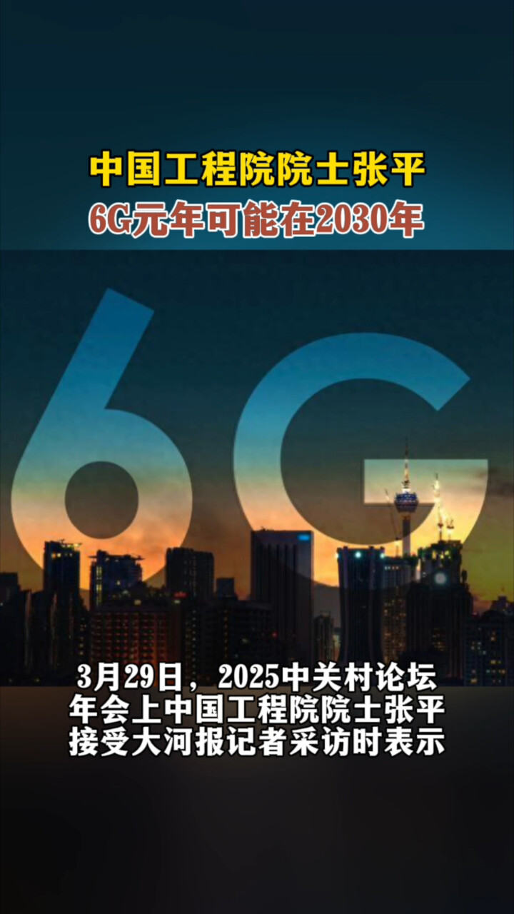 中国工程院院士张平：6G元年可能在2030年_腾讯新闻