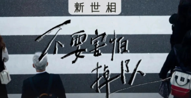 “替大家试过了，掉队没有那么可怕”_腾讯新闻