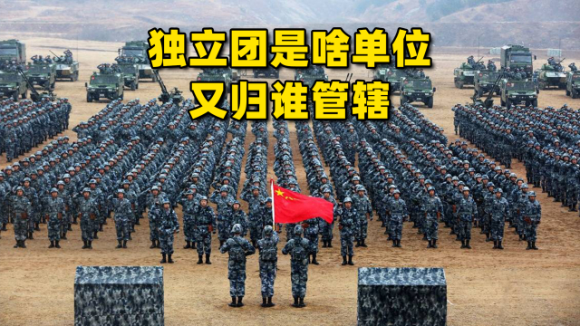独立团到底是个怎样的单位？又归谁管辖？_腾讯新闻