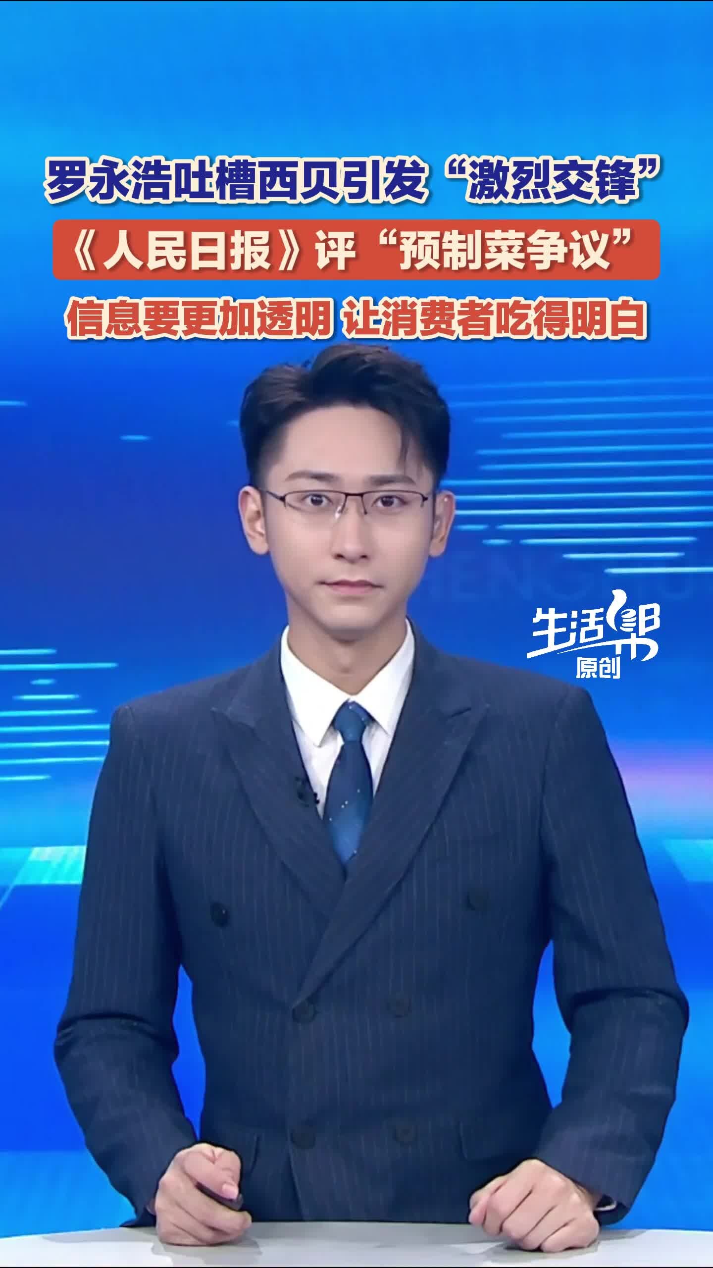 罗永浩吐槽西贝引发“激烈交锋” 《人民日报》评“预制菜争议” 信息要更加透明 让消费者吃得明白_腾讯新闻