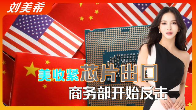 美国收紧对华芯片出口，25家实体被列入限制清单，商务部的反击来了_腾讯新闻