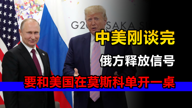 中美伦敦谈完后，俄方释放信号，要和美国在莫斯科“单开一桌”_腾讯新闻
