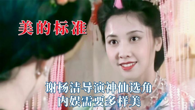白幼瘦不该是美的唯一标准，谢杨洁导演神仙选角，内娱需要多样美_腾讯新闻
