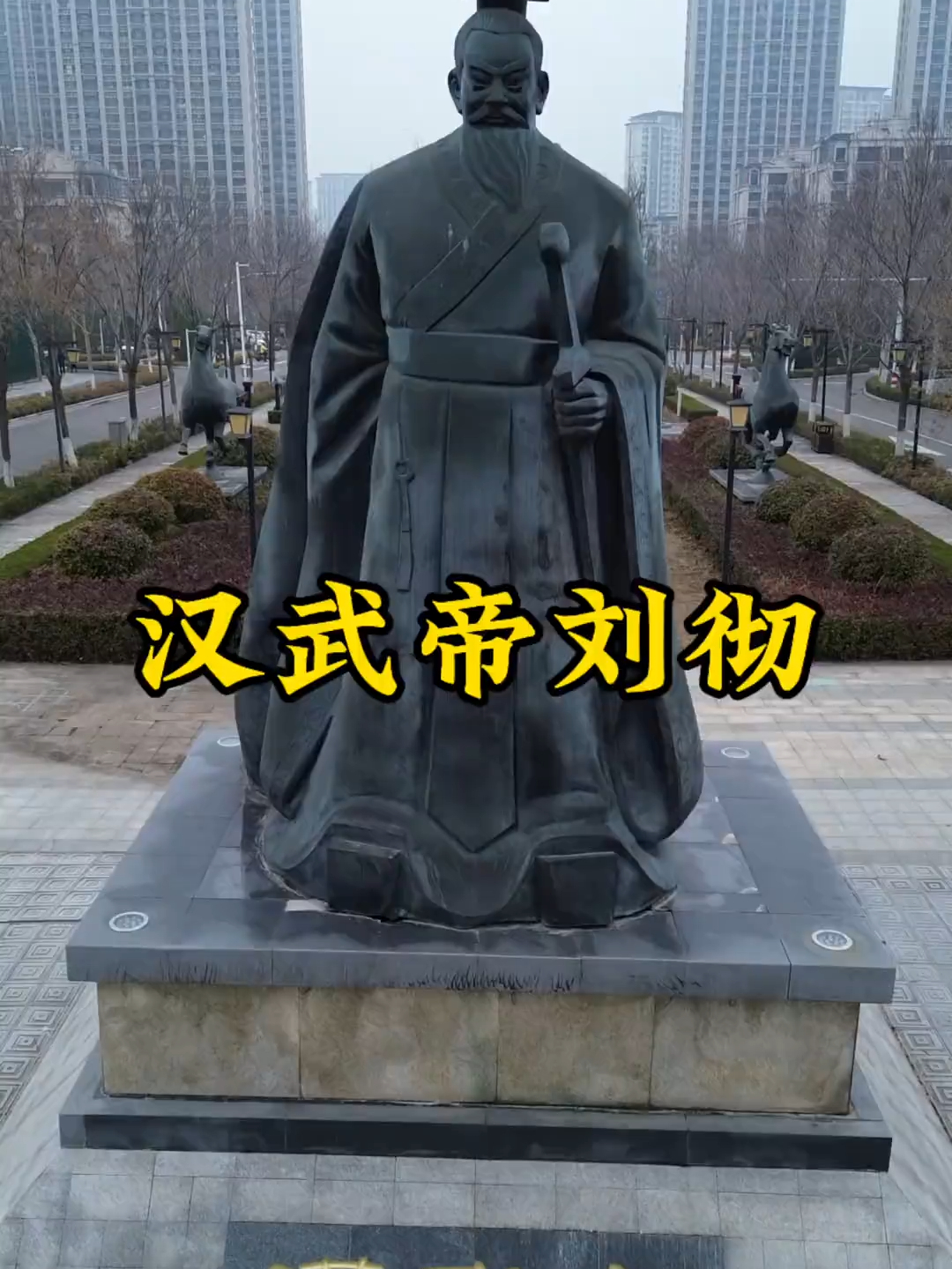 汉武帝刘彻_腾讯新闻