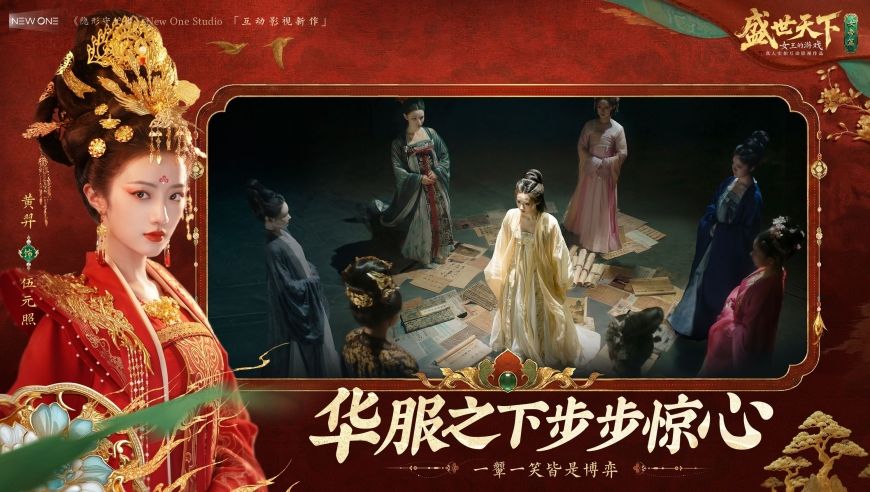《盛世天下》女帝篇已上线，天下为局，你能否掌控他们的命运