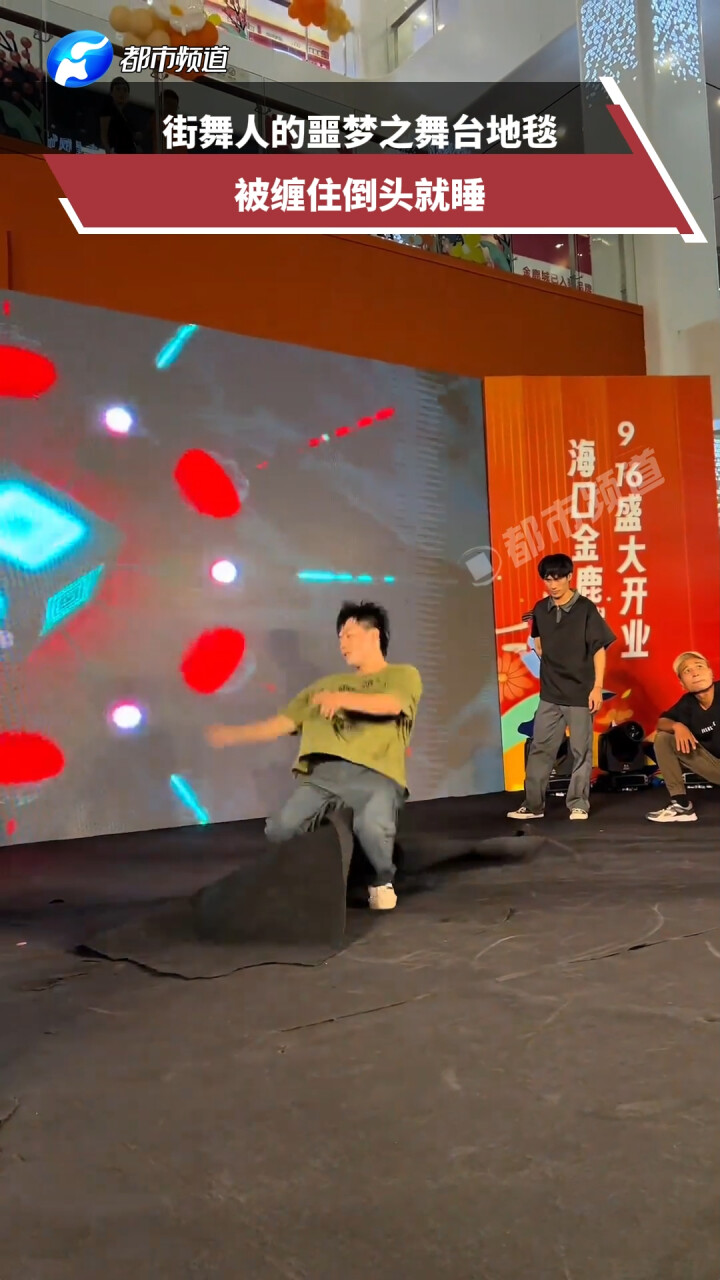 街舞人的噩梦之舞台地毯，被缠住倒头就睡_腾讯新闻
