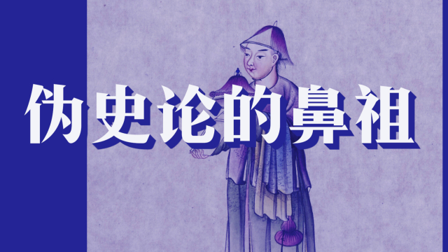 伪史论的鼻祖，清末伪史论运动1.0_腾讯新闻