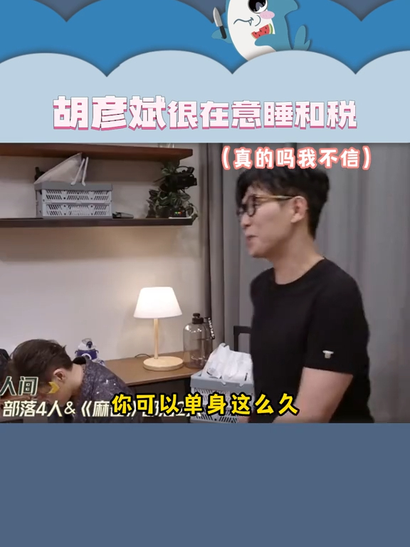 不是， 是真的很操心“睡”和“税”啊！_腾讯新闻