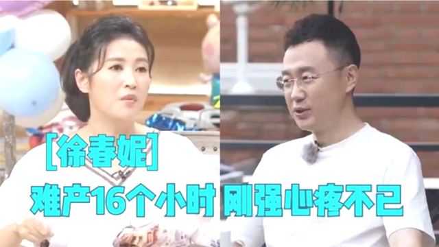 春妮讲述生孩子难产过程，刚强的一句话至今令她感动！春妮谈老公_腾讯新闻