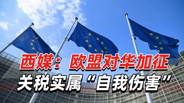 西媒：欧盟无疑是武断的，对中国加征关税实属“自我伤害”_腾讯新闻