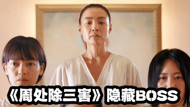 《周处除三害》隐藏最深的boss！这个女人才是真正的邪教头子_腾讯新闻