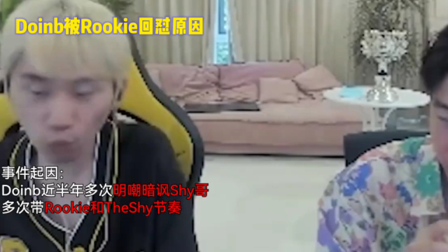 Doinb被Rookie回怼原因找到了：不仅开团TS还嘲讽Rookie发条出女神泪？_腾讯新闻