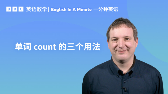 BBC一分钟英语：学习“count”作动词时的三个常见用法_腾讯新闻