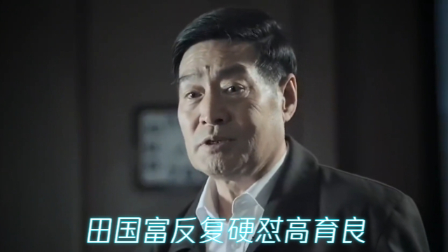 《人民的名义》田国富反复硬怼高育良，是为让自己更进一步_腾讯新闻