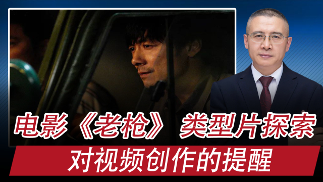 电影《老枪》，看见时代过往：对视频创作的提醒_腾讯新闻
